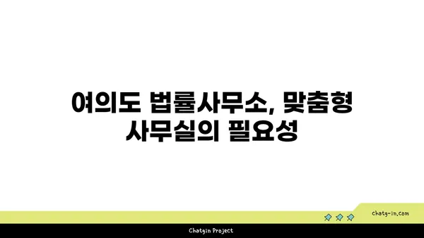 여의도 법률사무소 맞춤형 사무실: 특정 요구 사항에 맞춤 제작된 맞춤형 공간