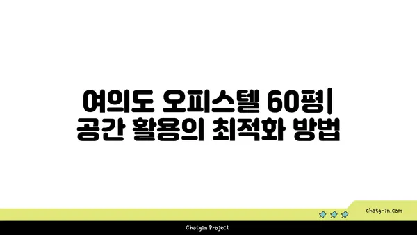 여의도 오피스텔 60평: 원활한 이전을 위한 팁