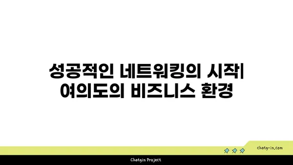 여의도 사무실 임대: 63빌딩과 한화생명빌딩에서의 성공 비즈니스