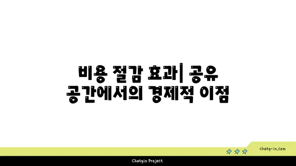 여의도 오피스 근처 공유 공간의 장점과 단점