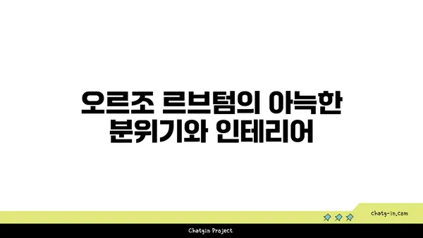 오르조 르브텀여의도: 오피스 상권의 숨은 브런치 카페