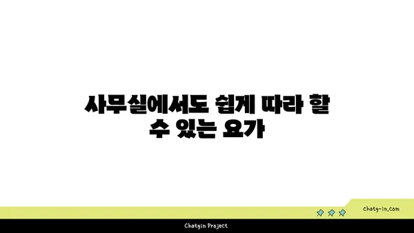 30대 직장인의 긴장 완화 요가 루틴