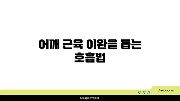 어깨 근육 긴장을 완화하는 요가 스트레칭