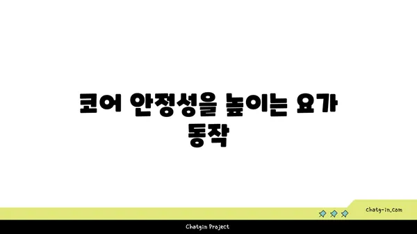 요가로 신체의 중심 강화하기