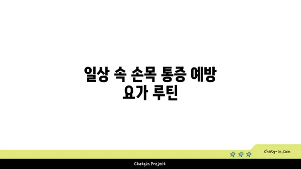 손목 통증 예방을 위한 요가 동작