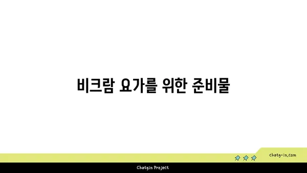 비크람 요가의 26가지 기본 자세 설명