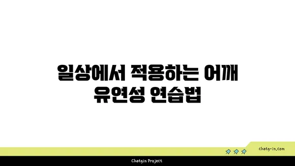 어깨 유연성 강화를 위한 요가 명상법