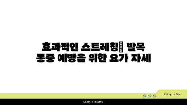 발목 통증 예방을 위한 빈야사 요가 동작