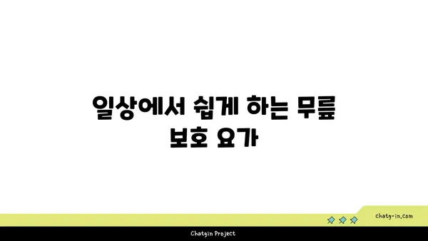 무릎 보호를 위한 저강도 요가 스트레칭