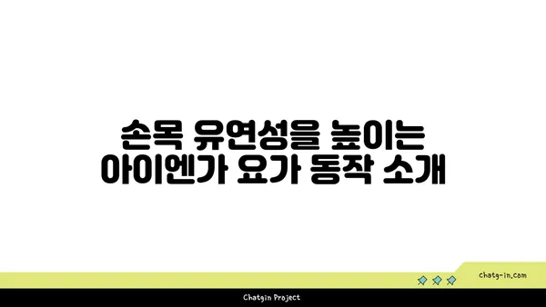 손목 유연성 강화를 위한 아이엔가 요가 동작
