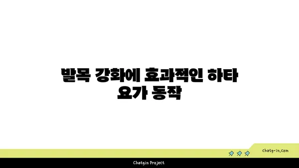 발목 유연성을 높이는 하타 요가 루틴