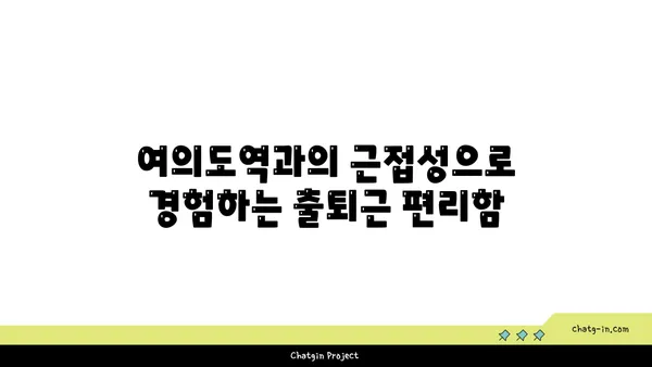 유화증권빌딩 대형 오피스 임대: 여의도역 인근의 편리한 입지