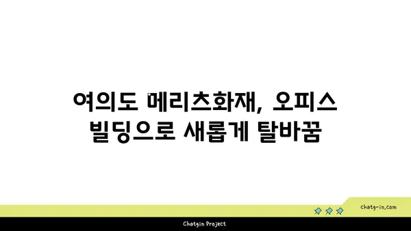 여의도 메리츠화재 부지 재탄생: 새로운 오피스 빌딩으로의 변화
