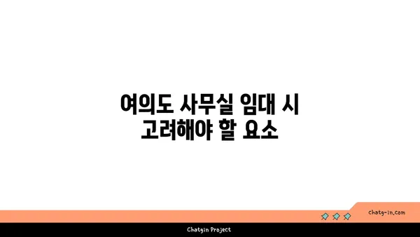 여의도 사무실 임대: 여의도역 오피스 현황
