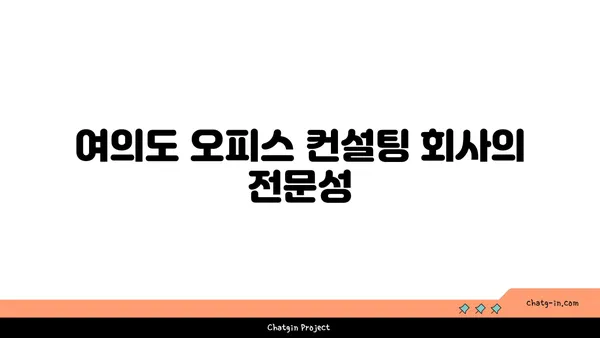 여의도 오피스 컨설팅회사 정보 소개