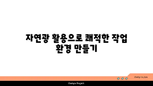 여의도 오피스 조명 팁: 작업 환경 최적화, 에너지 절약