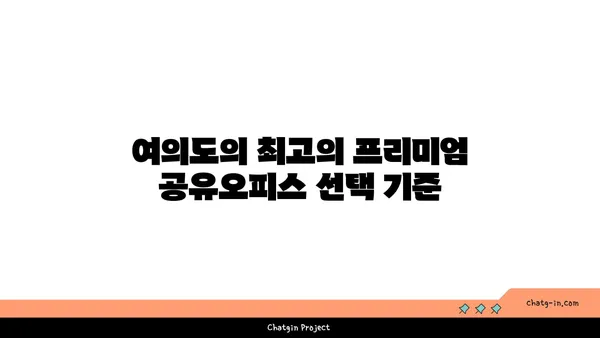즉시 입주 가능한 여의도 프리미엄 공유오피스 리스트
