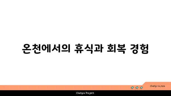 로이커바트 온천 마을에서의 스위스 여행 기