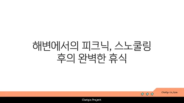 제주도의 금능해수욕장: 스노쿨링과 조개잡이 체험