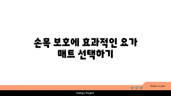 손목 관절 보호를 위한 요가 도구 선택법