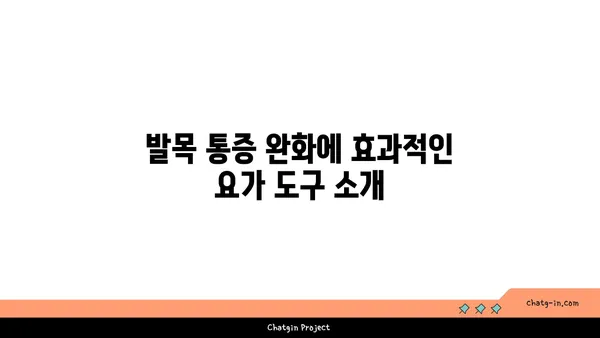 발목 통증 완화를 위한 요가 도구 활용법