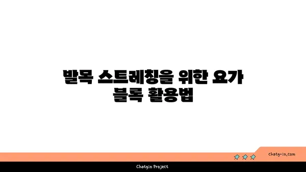 발목 통증 완화를 위한 요가 도구 활용법