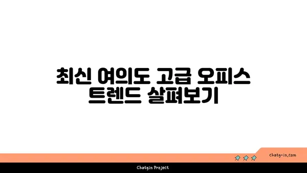 여의도 고급 오피스 사무실 구하기