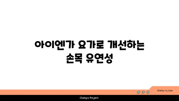 손목 부상 방지를 위한 아이엔가 요가