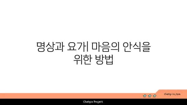 요가의 철학과 일상에서의 응용
