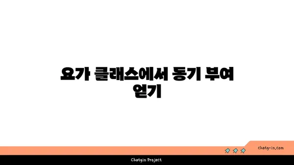 요가로 체중 감량하는 효과적인 방법