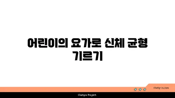 어린이의 신체 균형 발달을 위한 요가