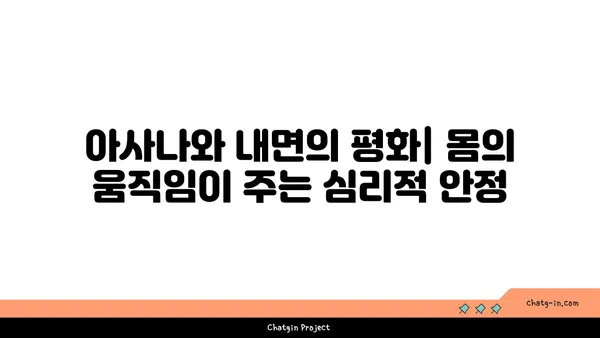 아사나에 숨겨진 철학적 의미