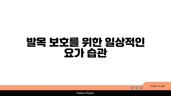 발목 관절 보호를 위한 요가 스트레칭 루틴
