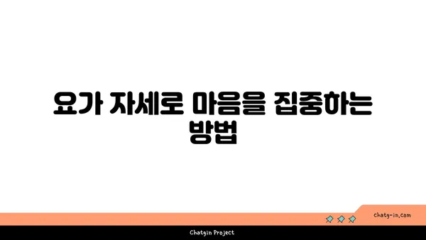 요가에서 마음 챙김을 실천하는 법