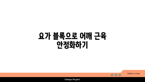 어깨 근육을 강화하는 요가 도구 사용법