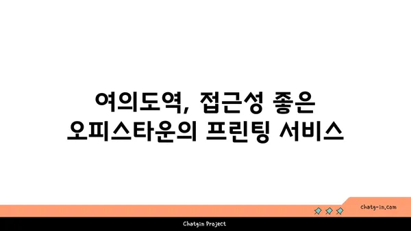 여의도역에서의 프린팅 솔루션: 오피스타운