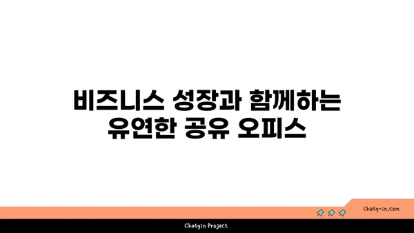 여의도에서 1인실 공유 오피스: 비즈니스를 위한 유연한 솔루션