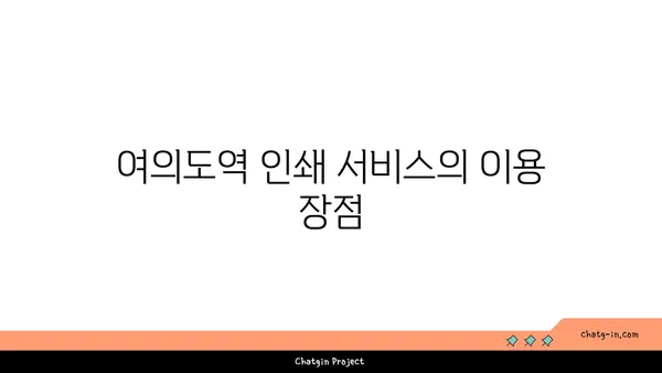 여의도역 인쇄 서비스, 오피스타운에서 편리한 인쇄 솔루션 찾기