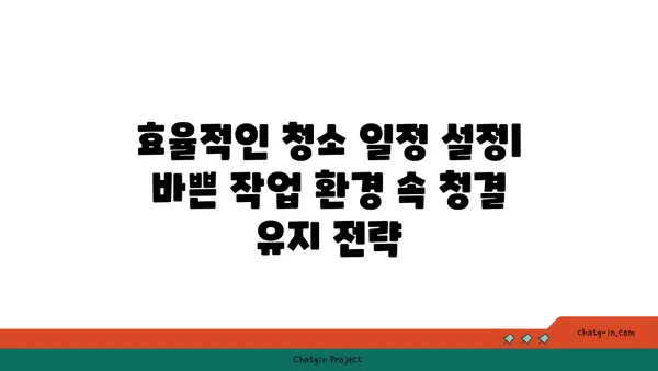 여의도 오피스 청소 및 유지 관리: 깨끗하고 편안한 작업 환경 유지
