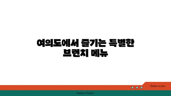 여의도 오르조 르브텀, 오피스 상권에서 즐기는 브런치 카페