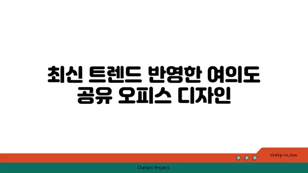 서울의 차별화된 여의도 공유 오피스