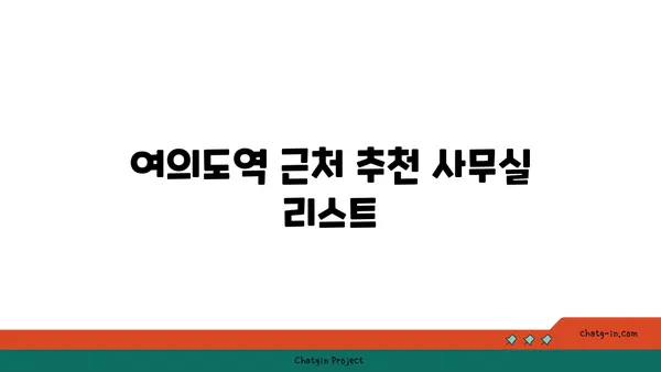 여의도역 사무실 비교 후기: 추천 장소와 고려 사항