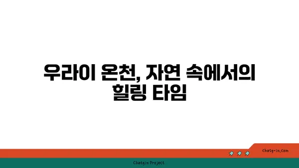 우라이 온천에서의 사랑스러운 경험