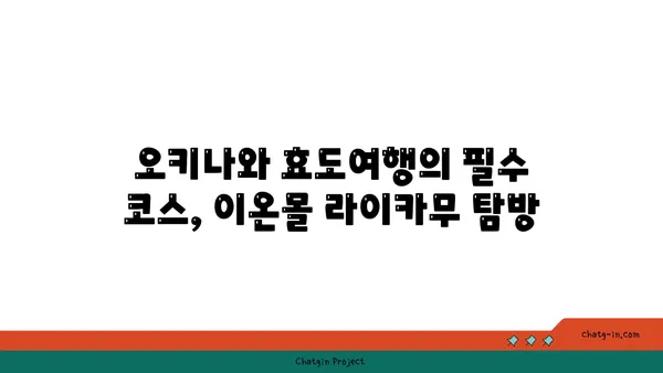 오키나와 효도여행에서 만나는 이온몰 라이카무와 만좌모