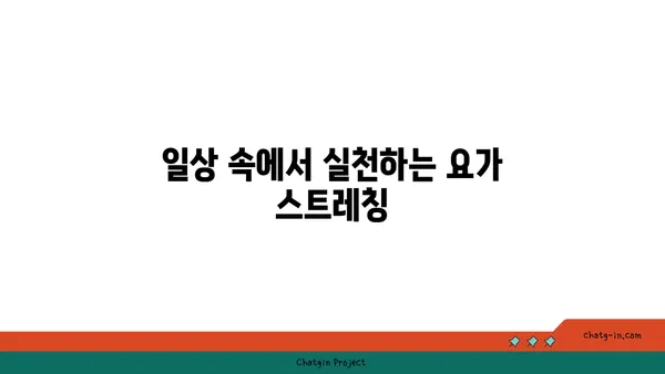 무릎 건강을 위한 요가 스트레칭법 추천