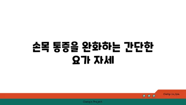 손목 건강을 위한 요가 명상법