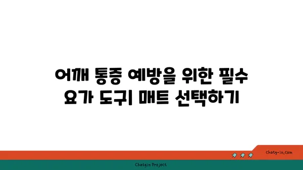 어깨 통증 예방을 위한 요가 도구 선택법