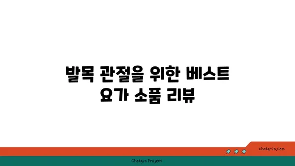 발목 관절 강화를 위한 요가 도구 선택법
