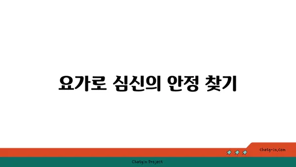 노년층의 일상 운동으로 적합한 요가