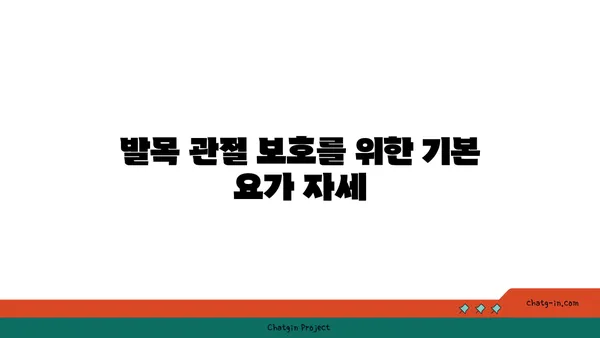발목 관절을 보호하는 요가 자세 추천